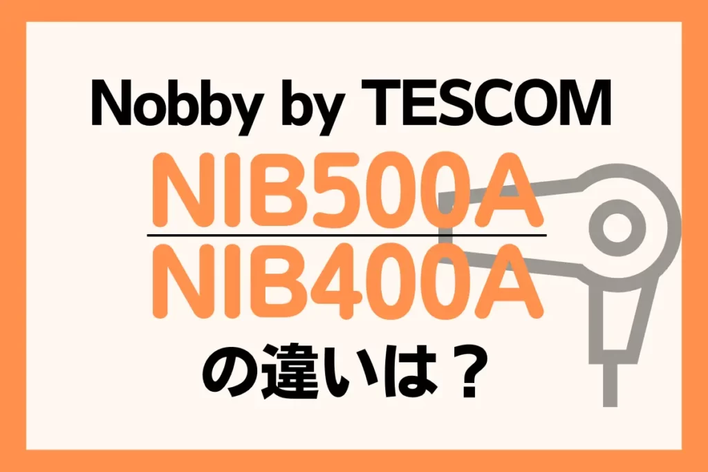 NIB500AとNIB400Aの違いは？