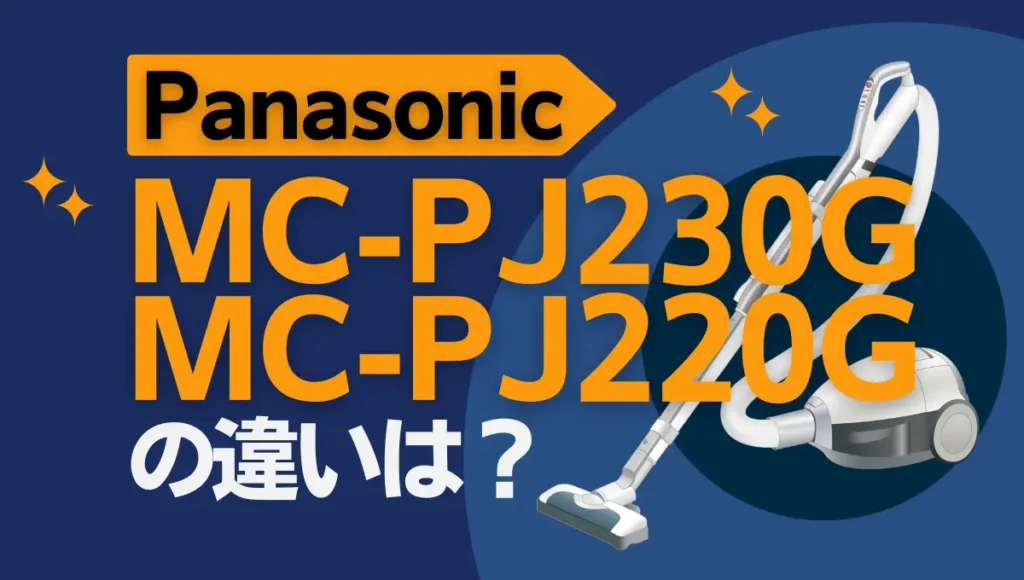 パナソニックMC-PJ230GとMC-PJ220Gの違いは