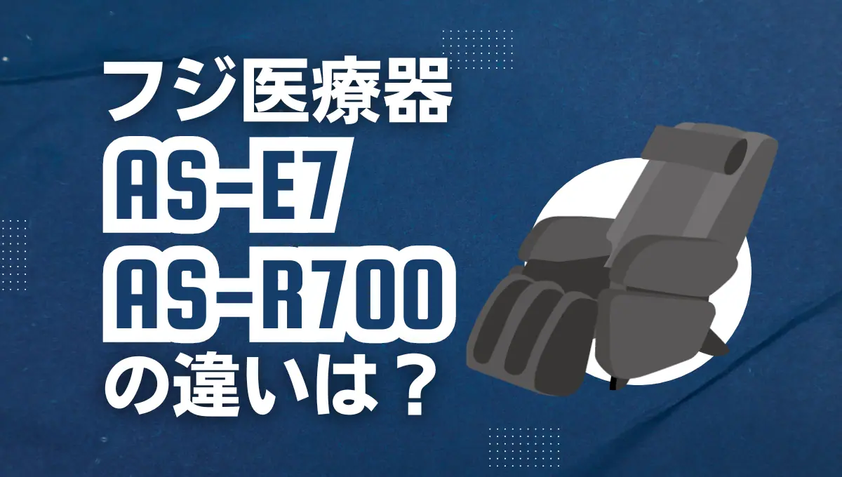 フジ医療器AS-E7とAS-R700の違いは?WEB限定マッサージチェアは フジ医療器AS-E7とAS-R700の違いは?WEB限定マッサージチェアは