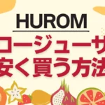 ヒューロムのスロージューサーを安く買うには？