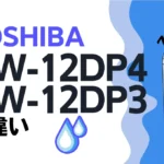 東芝AW-12DP4とAW-12DP3の違いは？ZABOON洗濯機のオススメはどっち？