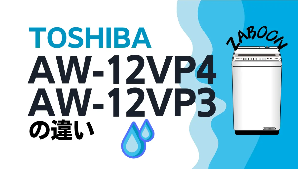 東芝AW-12VP4とAW-12VP3の違いは？タテ型ZABOONは型落ちもオススメ