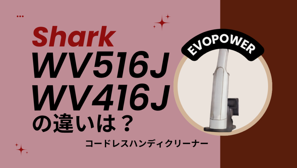 シャークWV516JとWV416Jの違いは？新旧どっちのハンディクリーナーがオススメ？
