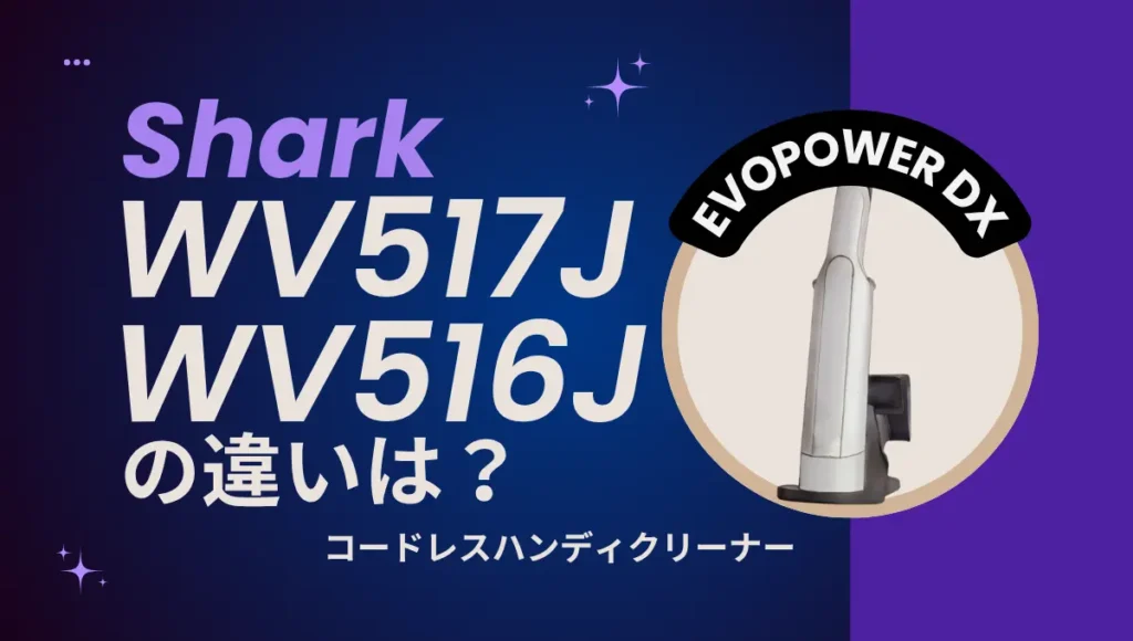 シャークWV517JとWV516Jの違いは？ハンディクリーナーのオススメはどっち？