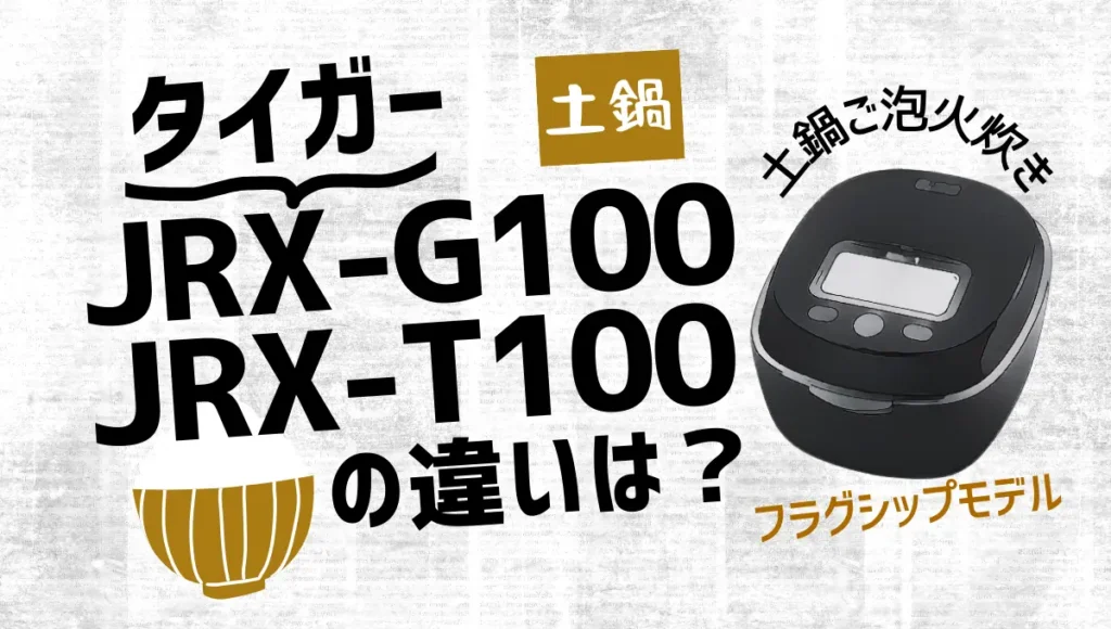 タイガーの炊飯器JRX-G100とJRX-T100の違いは？