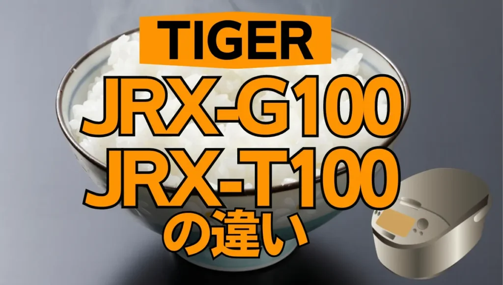 タイガーの炊飯器JRX-G100とJRX-T100の違いは？型落ち品がオススメ？