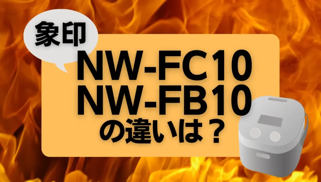 象印NW-FC10とNW-FB10の違い！炎舞炊きのオススメは新旧どっち？