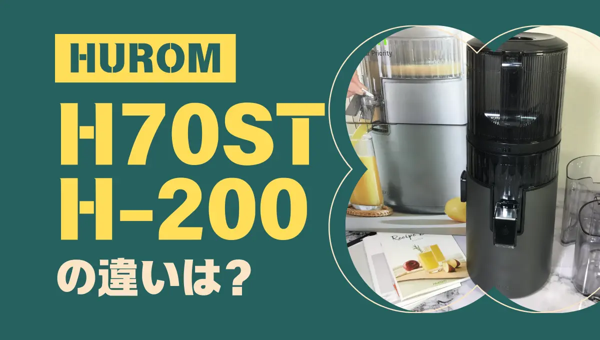 ヒューロムH70STとH-200の違いは？オススメはどっち？ – トランスログ