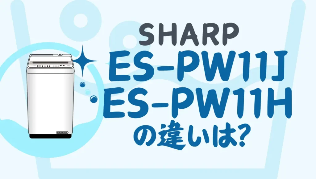 ES-PW11JとES-PW11Hの違いは？縦型洗濯乾燥機は型落ちがオススメ？