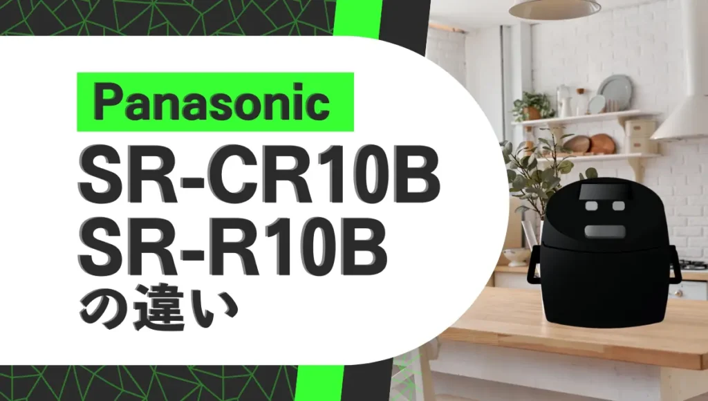 パナソニックSR-CR10BとSR-R10Bの違いは？圧力IHジャー炊飯器のオススメはどっち？