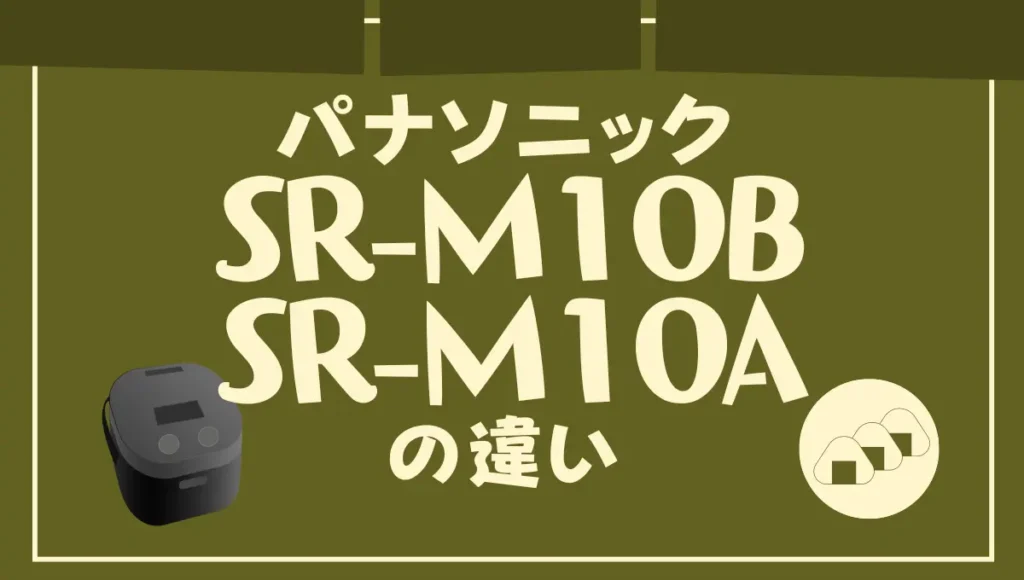 パナソニックSR-M10BとSR-M10Aの違いは？おどり炊きのオススメはどっち？