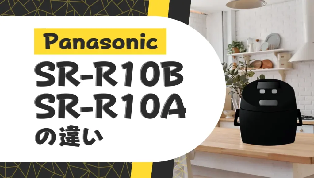 パナソニックSR-R10BとSR-R10Aの違いは？圧力IH炊飯器のオススメは型落ち？