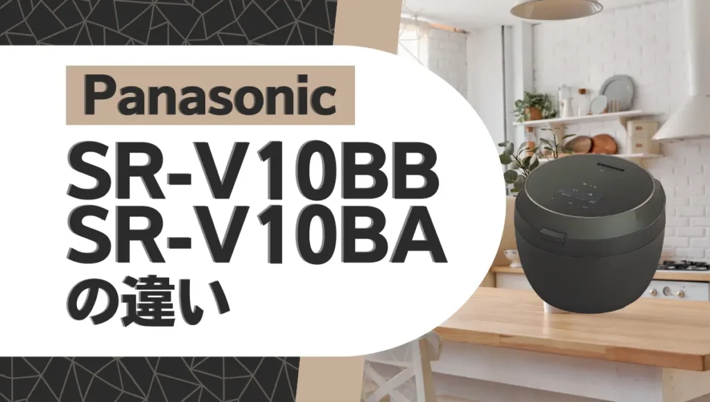 パナソニックSR-V10BBとSR-V10BAの違いは？ビストロ匠技AIのオススメはどっち？