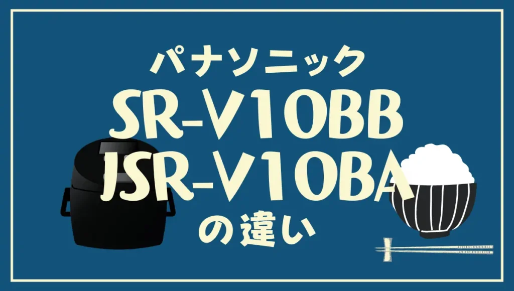 パナソニックSR-V10BBとSR-V10BAの違いは？ビストロ匠技AIのオススメはどっち？