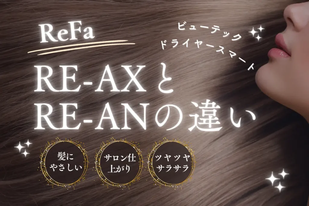 RE-AXとRE-ANの違いは？リファビューテックのドライヤースマートを比較