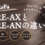 RE-AXとRE-ANの違いは？リファビューテックのドライヤースマートを比較