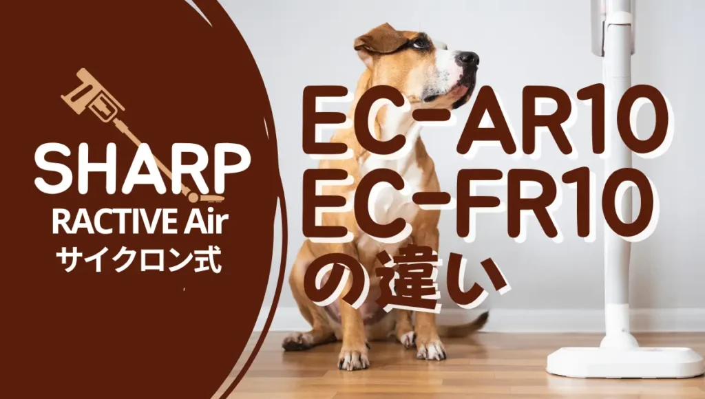 シャープEC-AR10とEC-FR10の違いは？ラクティブエアはどっちがオススメ？