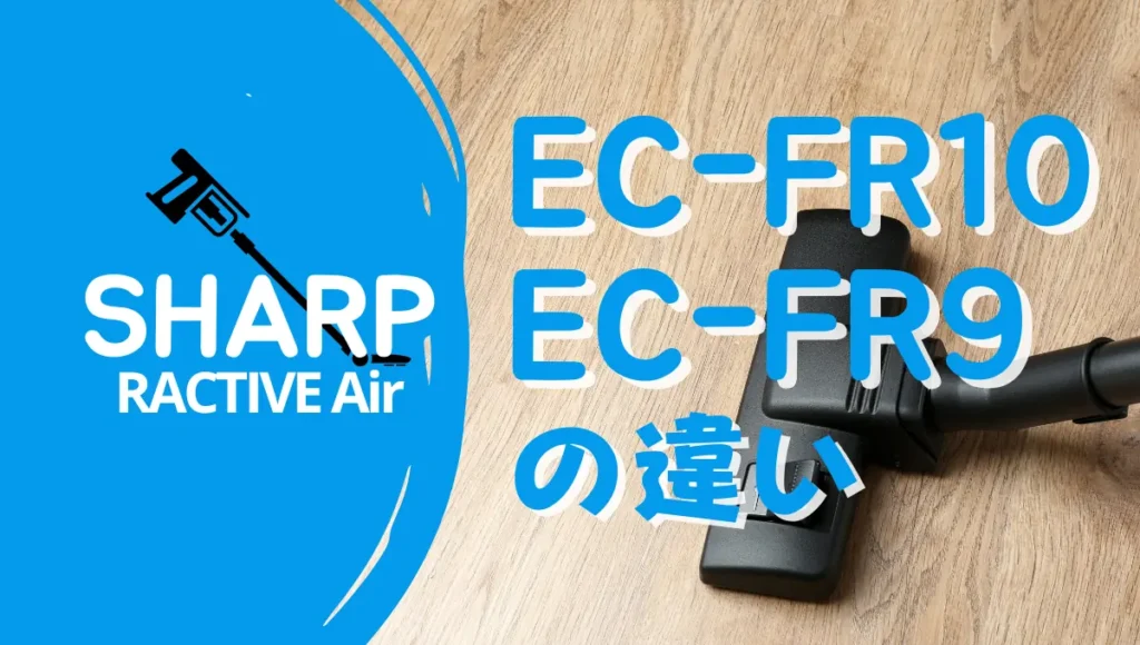 シャープEC-FR10とEC-FR9の違いは？ラクティブエアは型落ちも狙い目？