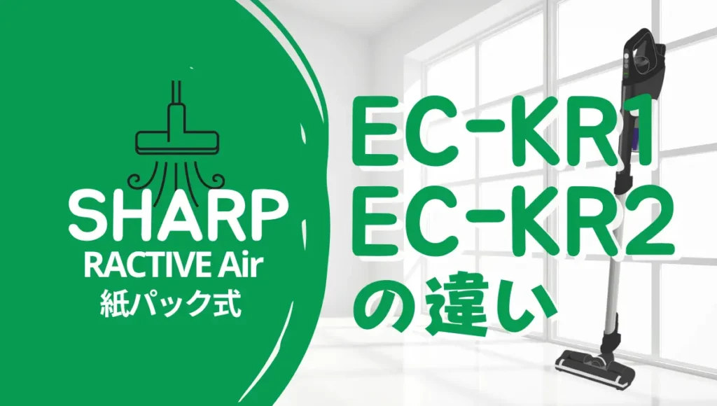 シャープEC-KR2とEC-KR1の違いは？紙パック式のラクティブエアは型落ちがオススメ？