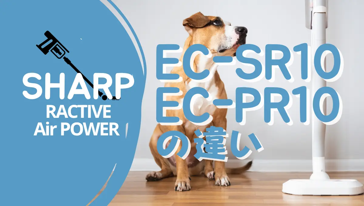 シャープEC-SR10とEC-PR10の違いは？どっちのラクティブエア