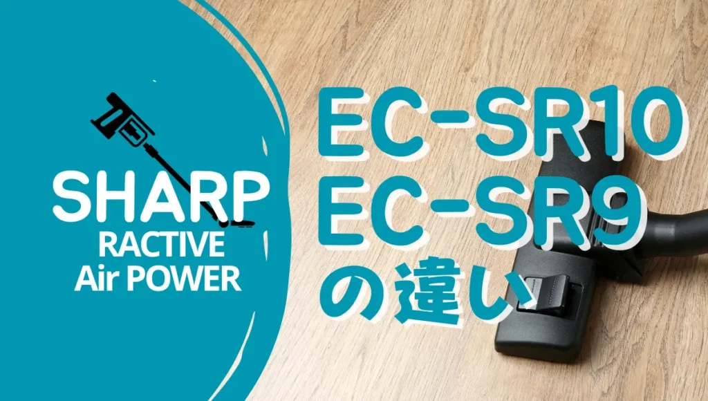 シャープEC-SR10とEC-SR9の違いは？ラクティブエアパワーは型落ちが狙い目？