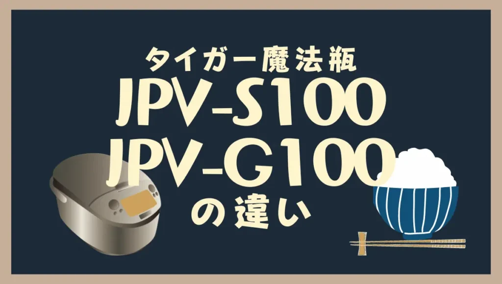 タイガーの炊飯器JPV-S100とJPV-G100の違いは？比較すると型落ちがオススメ？