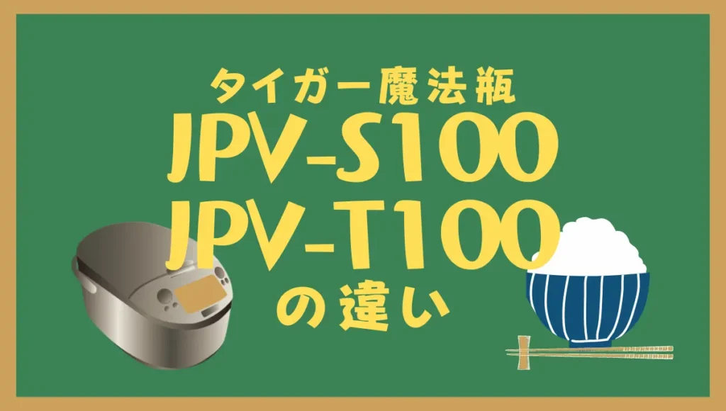 タイガーJPV-S100とJPV-T100の違いは？炊きたてのオススメどっち？