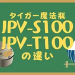 タイガーJPV-S100とJPV-T100の違いは？炊きたてのオススメどっち？