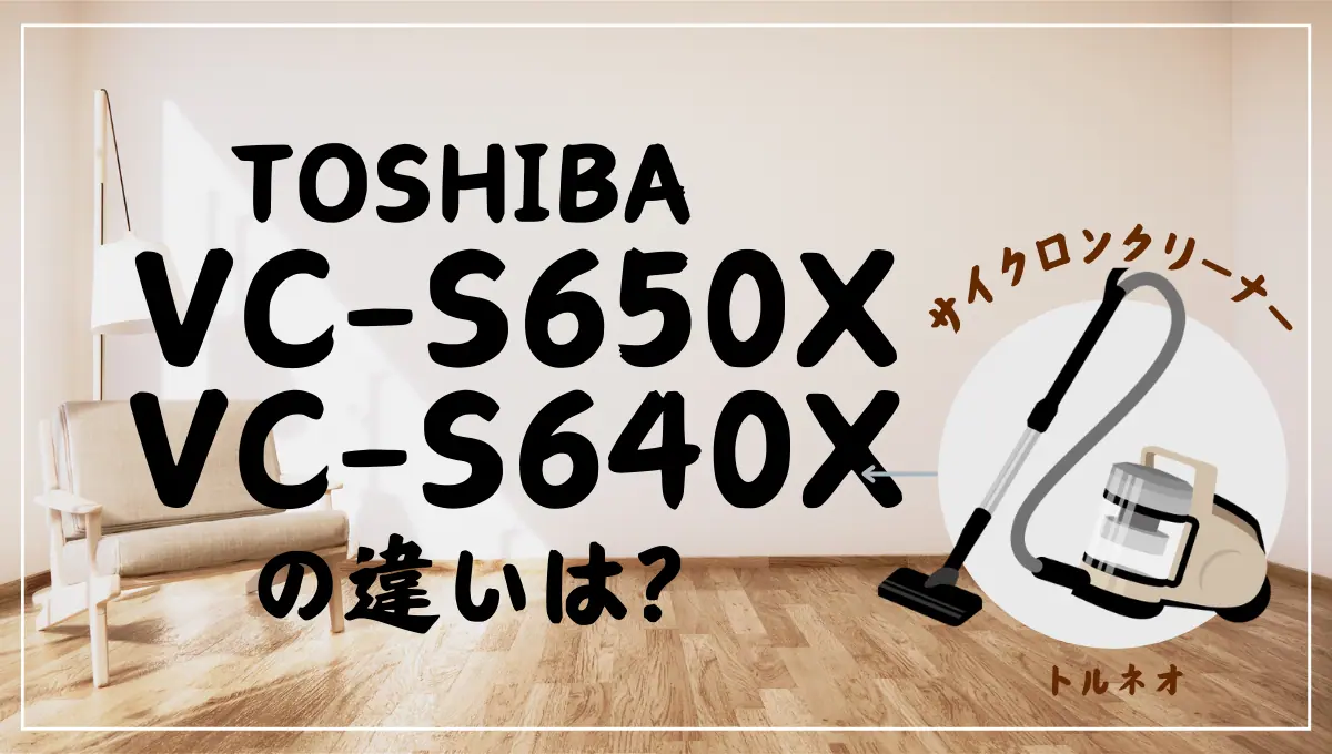 東芝のサイクロン式VC-S650XとVC-S640Xの違いは？トルネオは新旧どっちがオススメ？ – トランスログ