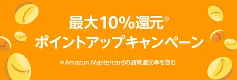 Amazon 最大10%還元キャンペーン