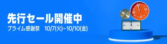 Amazonプライム感謝祭先行セール