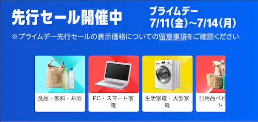 Amazonプライムデー先行セール開催中