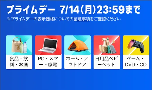 Amazonプライムデー開催中