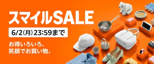 AmazonスマイルSALE