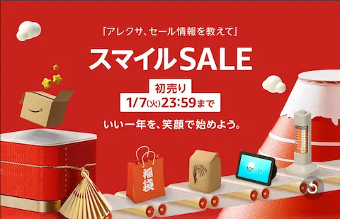 AmazonスマイルSALE