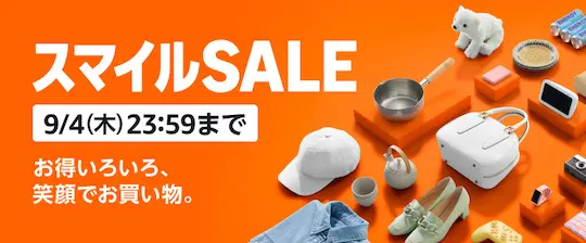 AmazonスマイルSALE