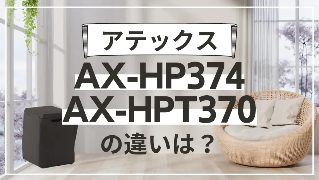 アテックスAX-HP374とAX-HPT370の違いは？新旧どっちがオススメ？