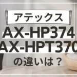 アテックスAX-HP374とAX-HPT370の違いは？新旧どっちがオススメ？