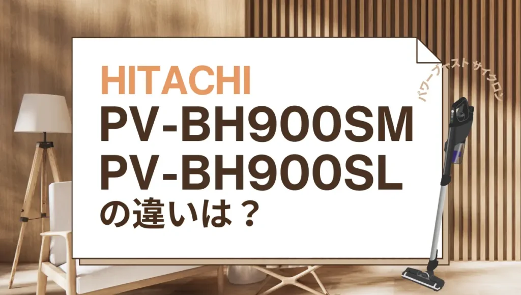 日立PV-BH900SMとPV-BH900SLの違いは？パワーブーストサイクロンは新旧どっちがオススメ？