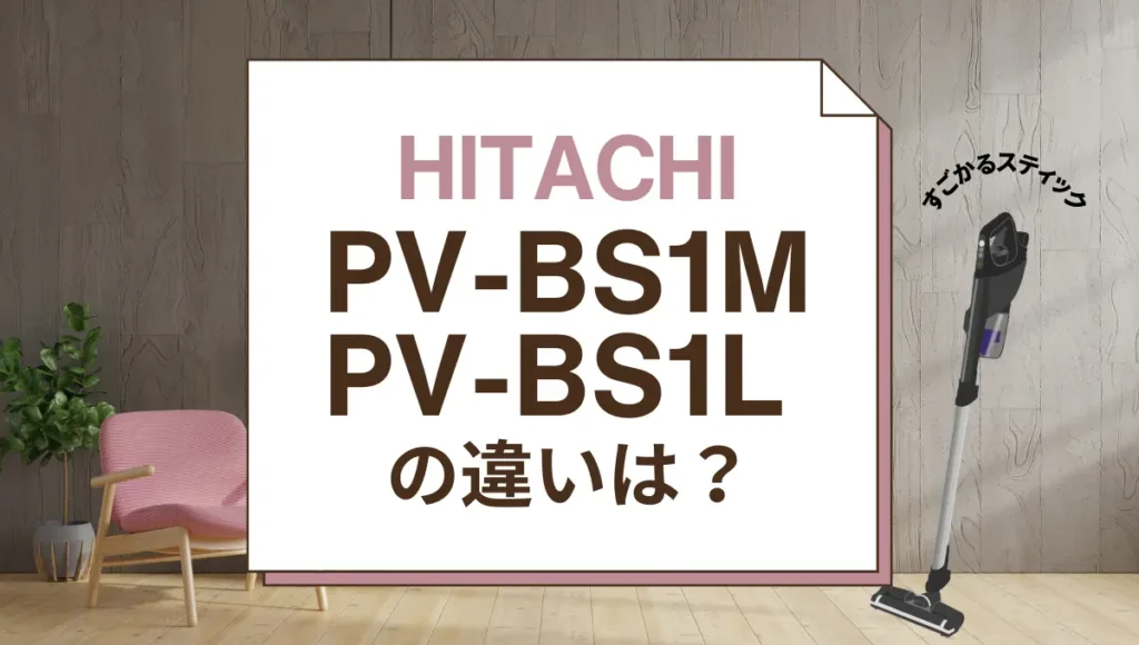 日立PV-BS1MとPV-BS1Lの違いは？すごかるスティックの新旧モデルを比較