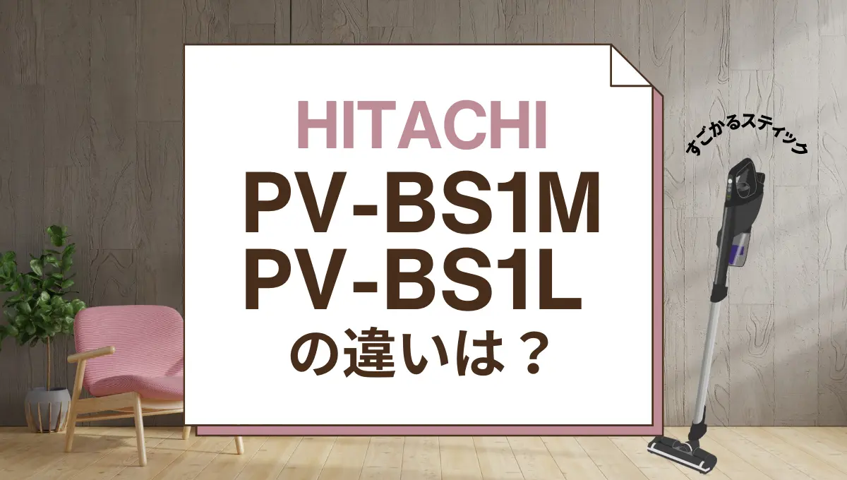 2024年式日立HITACHI スティッククリーナーPV-BS1L W ホワイト