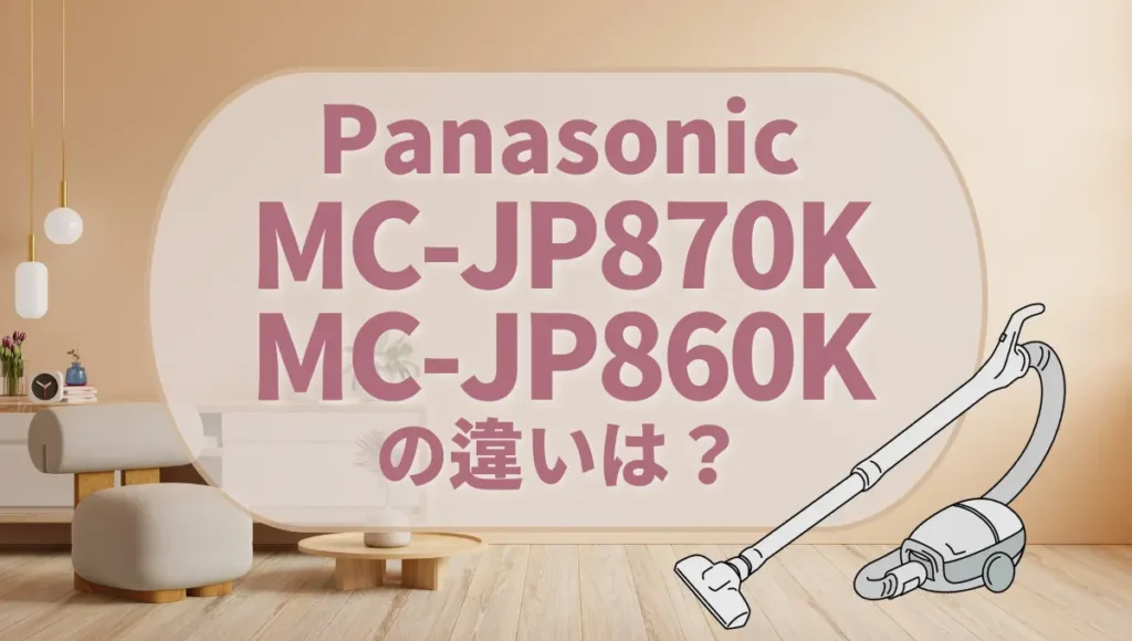 MC-JP870KとMC-パナソニックJP860Kの違いは？