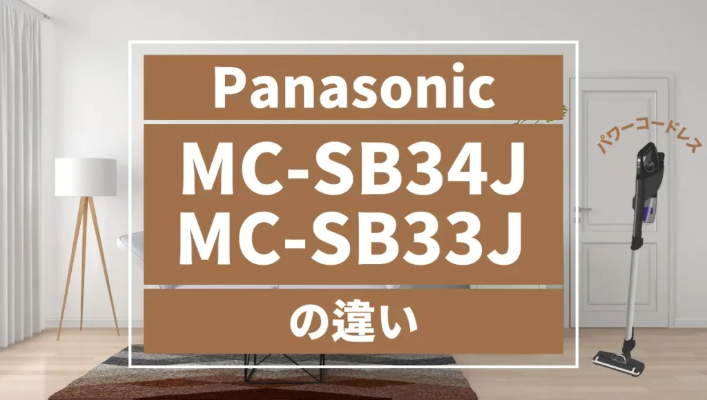 パナソニックのパワーコードレスMC-SB34JとMC-SB33Jの違いは？おすすめのスティックはどっち？