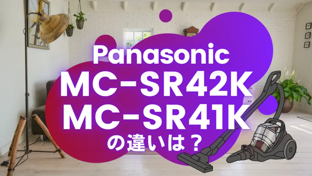 パナソニックMC-SR42KとMC-SR41Kの違いは？型落ちのサイクロン式がオススメ？