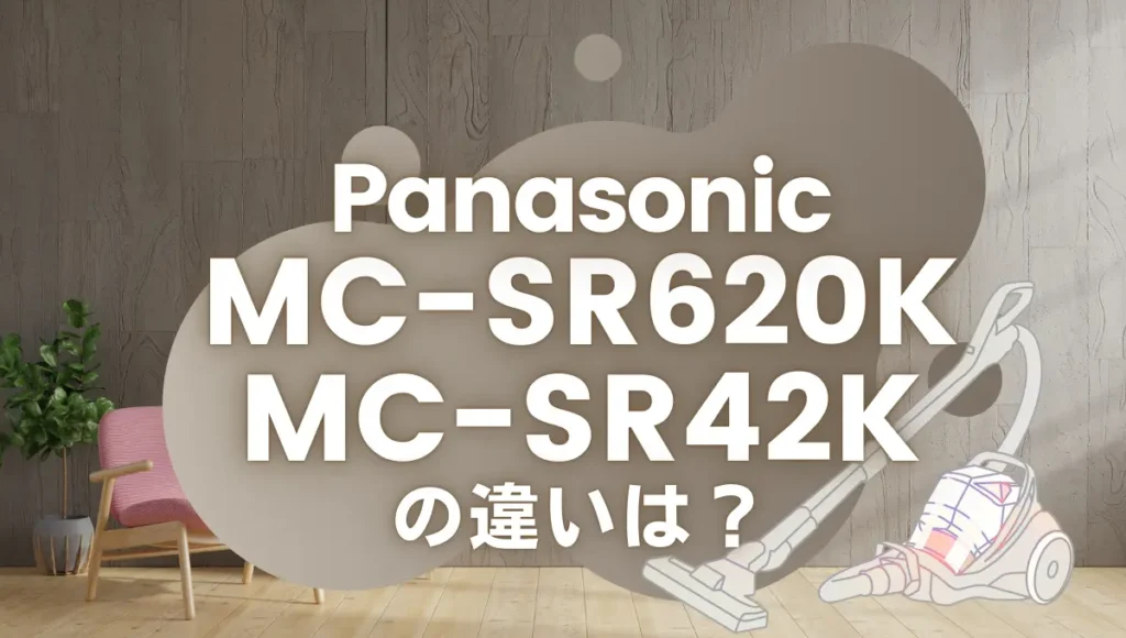 パナソニックMC-SR620KとMC-SR42Kの違いは？プチサイクロンはどっちがオススメ？