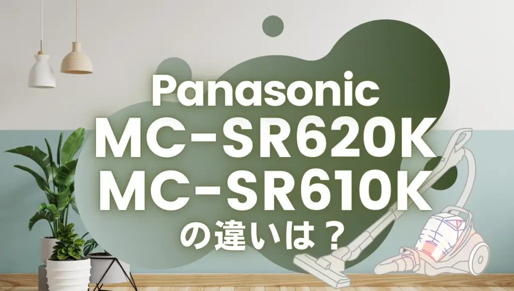 パナソニックMC-SR620KとMC-SR610Kの違いは？プチサイクロンは型落ちがオススメ？