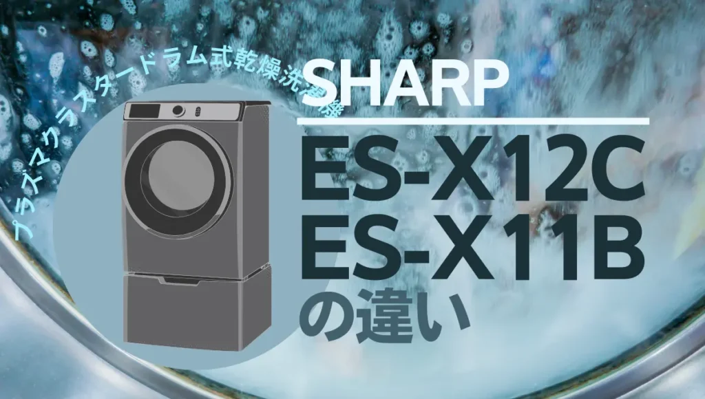 シャープES-X12CとES-X11Bの違いは？最上位クラスのドラム式の新旧を比較