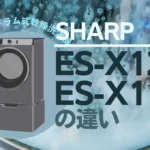 シャープES-X12CとES-X11Bの違いは？最上位クラスのドラム式の新旧を比較