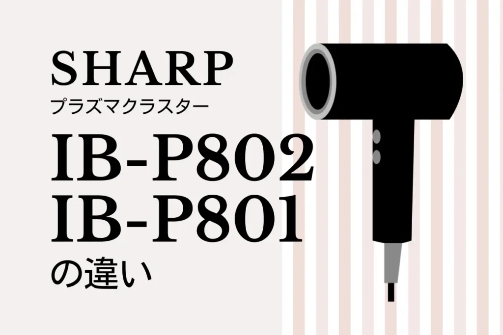 シャープIB-P802とIB-P801の違いは？実は型落ちがオススメ？