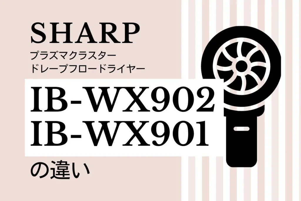 シャープIB-WX902とIB-WX901の違いは？型落ちがオススメ？